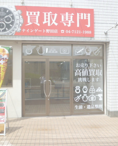 ナインゲート野田店